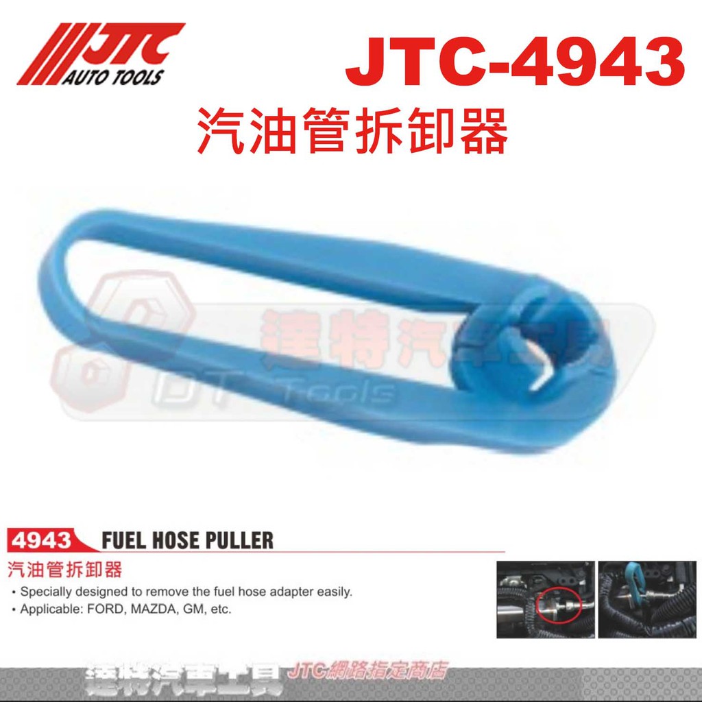 JTC-4943 汽油管拆卸器☆達特汽車工具☆JTC 4943
