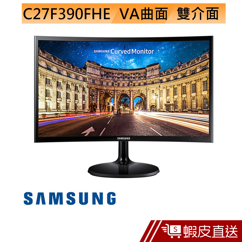 Samsung三星 27型 C27F390FHE VA 曲面 液晶螢幕 電腦螢幕 顯示器 滿額95折 蝦皮直送