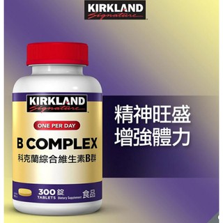 Kirkland Signature 科克蘭 綜合維生素B群 300錠