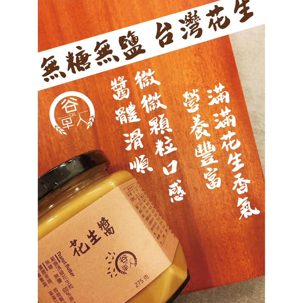 花生醬｜275克｜無糖無鹽｜台灣原料｜谷早人｜實體店面