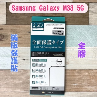 ''ACEICE'' 2.5D滿版鋼化玻璃保護貼 Samsung Galaxy M33 5G (6.6吋) 黑 9H硬度