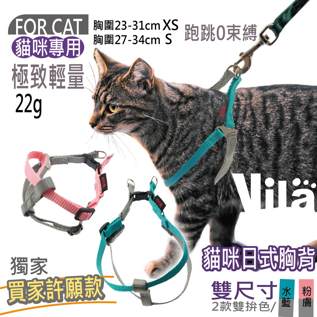【VILA 】日式貓咪雙色胸背帶 8字胸背1CM 胸背帶 貓兒 溜貓帶 溜貓 小貓 胸背 貓咪用