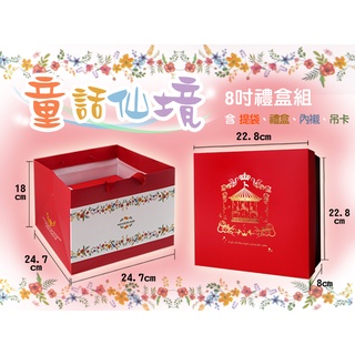 【8吋禮盒手提袋-童話仙境/甜蜜心情 手提紙袋×10個】24.7*24.7*18公分，手提袋、餅乾禮盒、囍餅禮盒