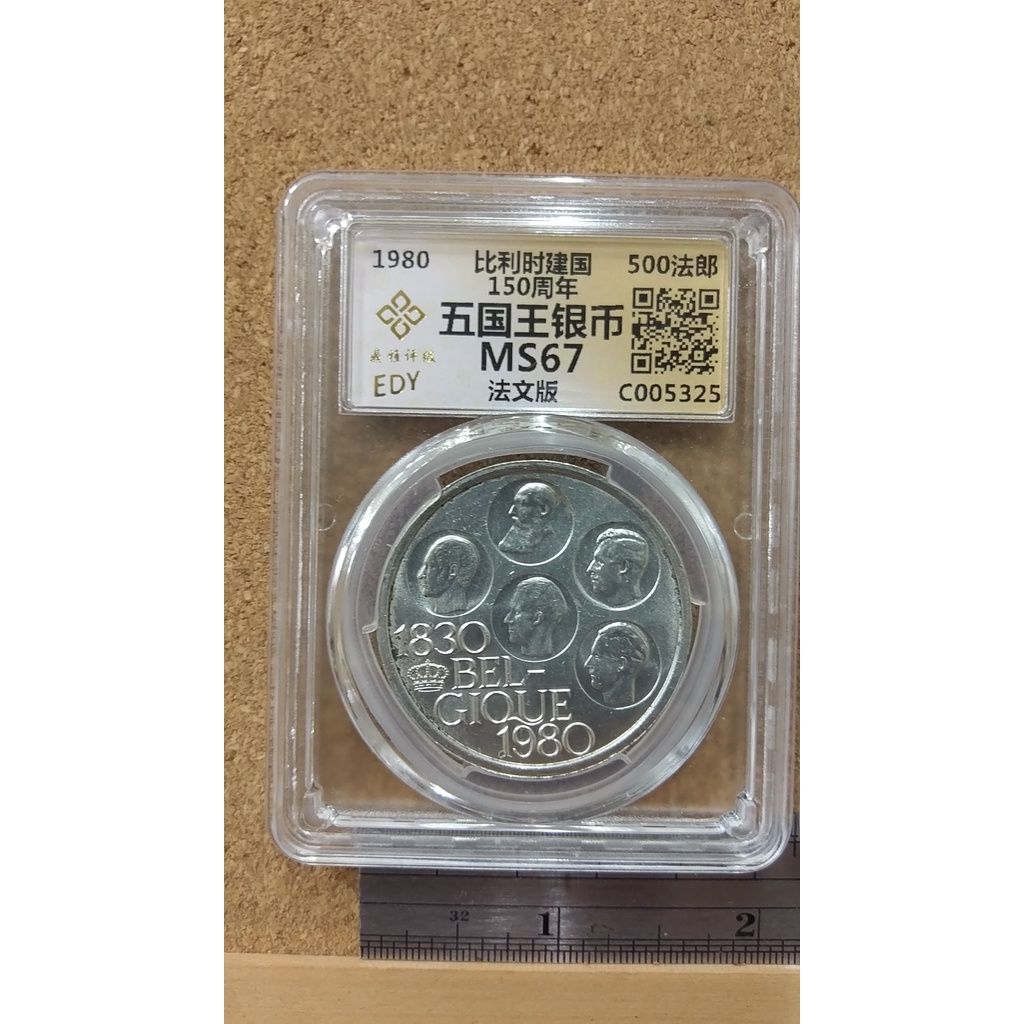 325--1980比利時500銀幣--MS67