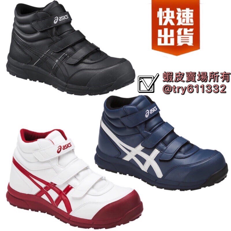 快速出貨 亞瑟士安全鞋私訊 台積電必穿亞瑟士 Asics Fcp 302 安全鞋 防護鞋 塑鋼 高筒 蝦皮購物