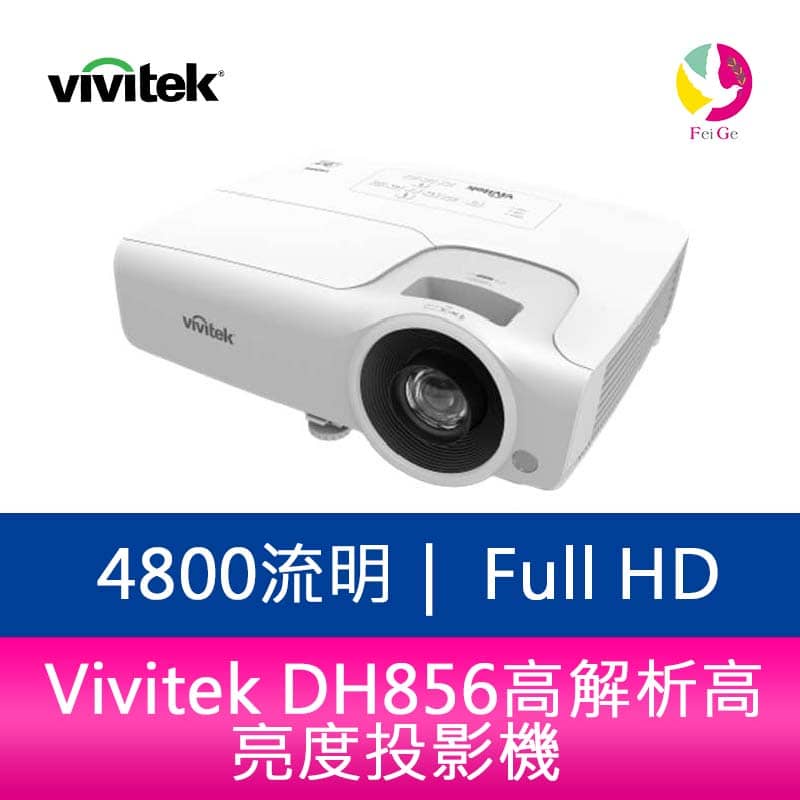 Vivitek DH856 4800流明 Full HD高解析高亮度投影機