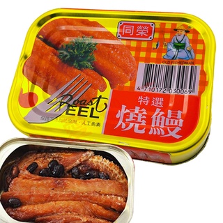 同榮 特選燒鰻 燒鰻 鰻魚 海鰻 罐頭 易開罐 豆鼓燒鰻