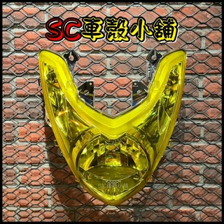 【SC 車殼小舖】山葉，SMAX 155，S-MAX 155，S妹，透明黃，現貨，大燈組，反射高低鏡不可調，副廠全新