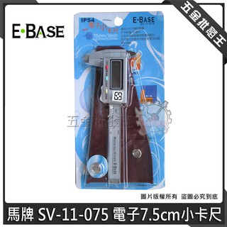 【五金批發王】E-BASE 馬牌 SV-11-075 電子卡尺 7.5cm小卡尺 口袋型 不鏽鋼 小卡尺