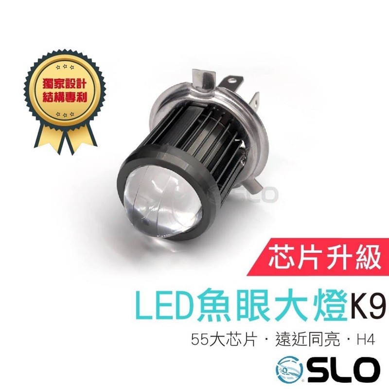 [Ann’s Moto] 速辰SLO K9 LED H4 小魚眼 切線 3代 4代 Xsense V2 大燈