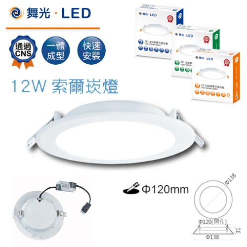 舞光 LED12W索爾崁燈 崁孔12cm 嵌燈12瓦15公分 保固2年 黃/白/自然光 CNS快速接頭方便安裝 量多可議