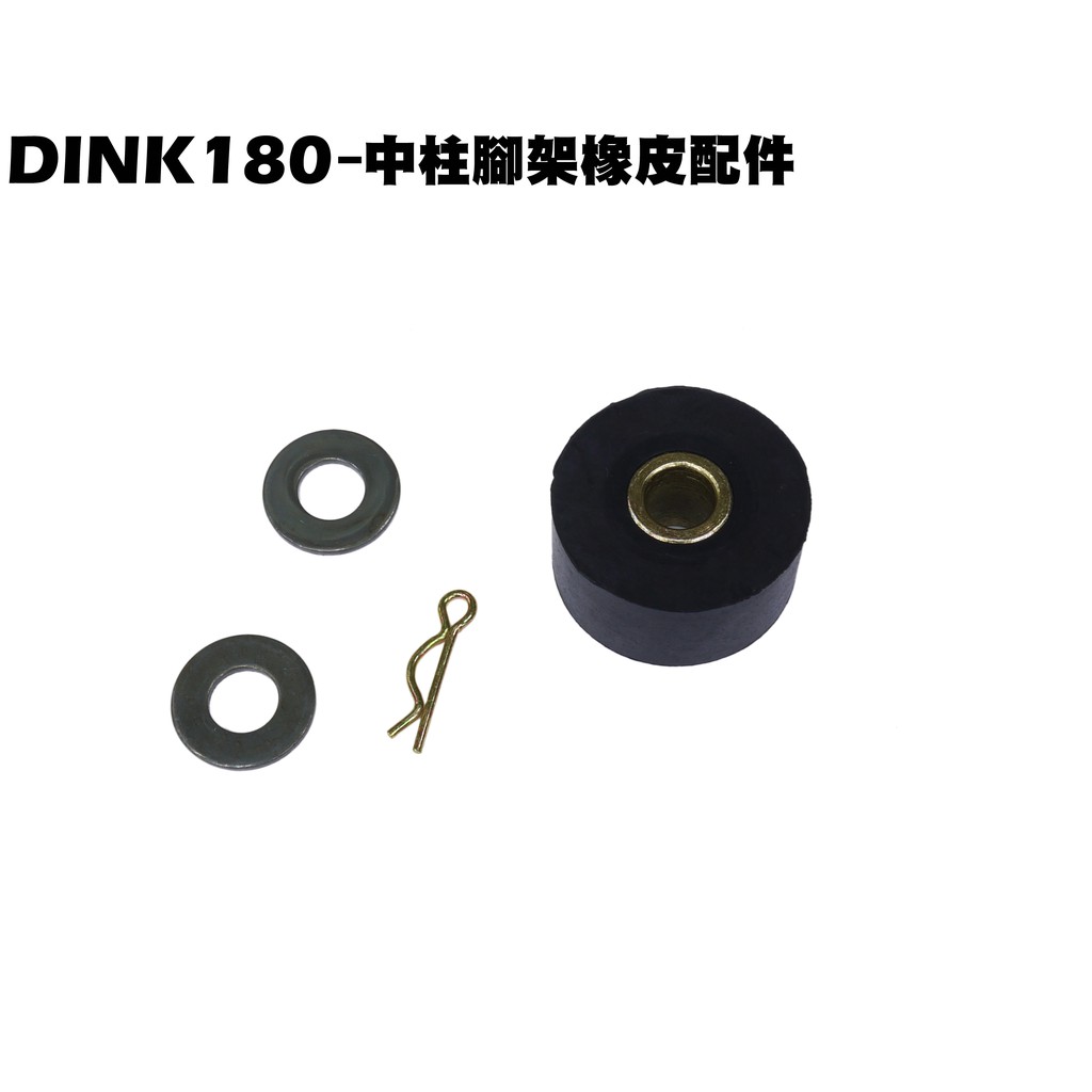 DINK 180-中柱腳架橡皮配件【SJ40AA、SJ40AB、光陽品牌頂客、側邊柱腳架彈簧】