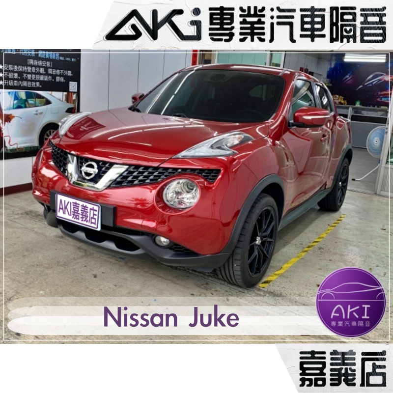 ❮單項❯ Nissan Juke A柱 B柱 C柱 門下 後尾門 汽車 隔音條 靜化論 AKI 嘉義店