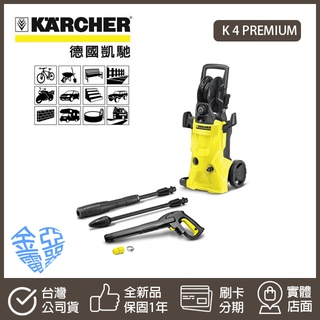 🔥5%蝦幣回饋🔥德國凱馳 KARCHER K 4 Premium TW 高壓清洗機 K4P