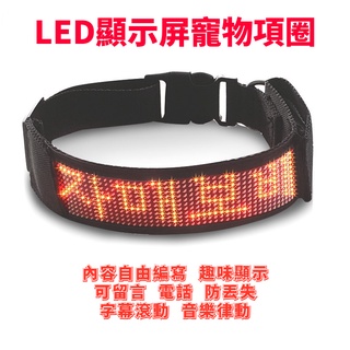 發光項圈 LED顯示屏寵物項圈 防丟失 可留言項圈 牽引繩 狗狗發光LED項圈 狗項圈 寵物夜光項圈 寵物燈項圈