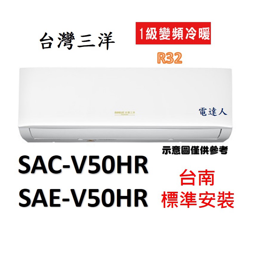 【台南標準安裝】"好禮送"三洋SAC-V50HR/SAE-V50HR R32變頻冷暖一對一分離式冷暖冷氣