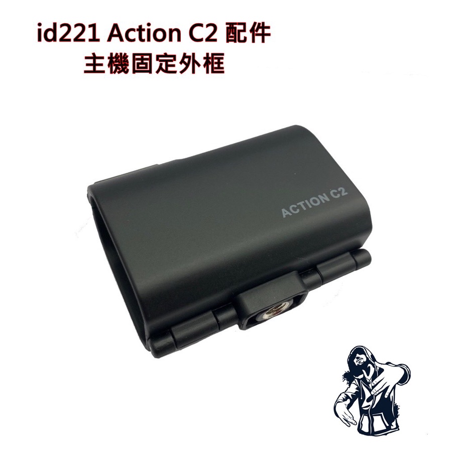 id221 Action C2 配件 主機固定外框 C2主機外殼