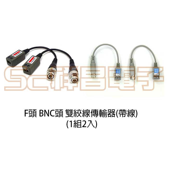 【祥昌電子】F頭 BNC頭 雙絞線傳輸器(帶線) (1組2入)