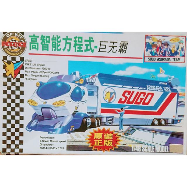 閃電霹靂車/高智能方程式-巨無霸 1/48貨櫃基地 運輸車 迴力車 SUGOLEGERD-10V5000