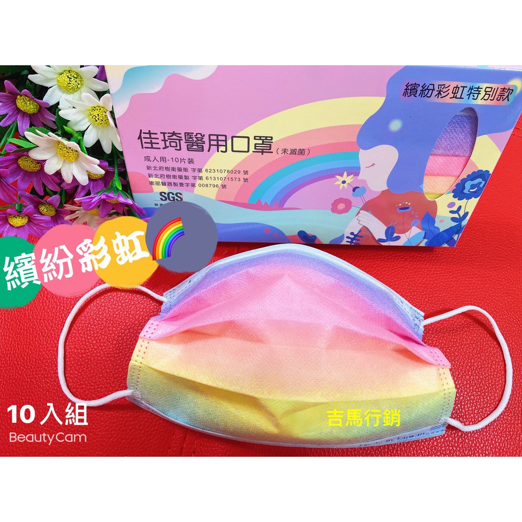 夢幻彩虹10入組 佳琦醫用口罩 繽紛彩虹特別款 蝦皮購物