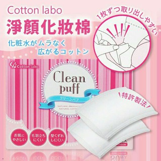 🎈購買2盒加送洗衣球*2顆(隨機)🎈Cotton Labo 日本超人氣 淨顏化妝棉 （80入/盒）