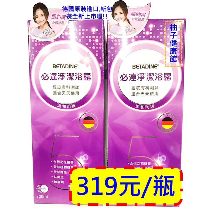 BETADINE 必達淨 私密潔浴露  300ml