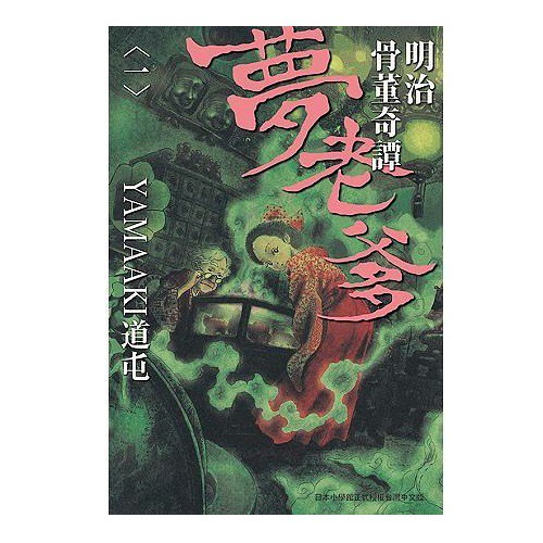 明治骨董奇譚夢老爹1 3 3冊合售 やまあき道屯eslite誠品 蝦皮購物