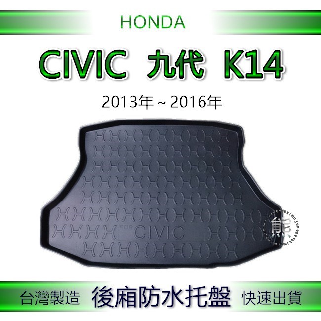 【熊】後廂防水托盤 Honda CIVIC 9代 後廂托盤 後廂墊 本田 CIVIC9 置物墊 喜美九代 k14後車廂墊