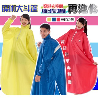 魔術大空間尼龍斗篷雨衣【現貨馬上出】【雨衣前件式】【RDP雨傘雨具】雨具 無拉鍊 好穿 客製化印刷 logo