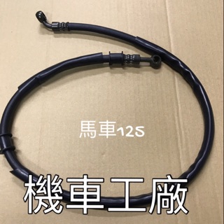 機車工廠 馬車125 馬佳士帝 馬車 剎車油管 煞車油管 臺灣製造 副廠零件