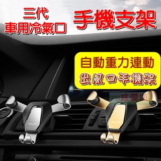【珍愛頌】C061 汽車出風口手機支架 附新式可調整角度夾 重力車用支架 導航支架 車載支架 手機架 手機夾 懶人夾