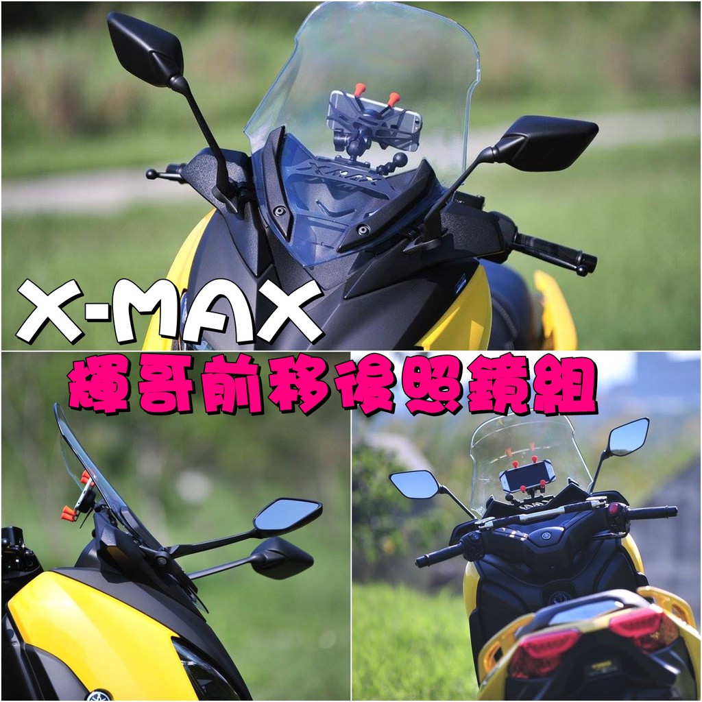 ◎熱血沸騰◎XMAX X-MAX 輝哥 前移後照鏡組 前移 風鏡 前移後照鏡 XMAX300 後照鏡 重機 T媽