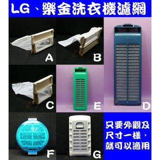 適用樂金LG洗衣機濾網(綿絮網)過濾網 WF-100.109G.92.139PG.WT-D130PG.WT-Y158P