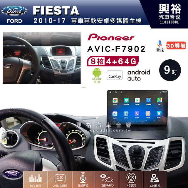 興裕【Pioneer】安卓機 AVIC-F7902 FORD FIESTA  2010~17安卓主機9吋4+64G八核心