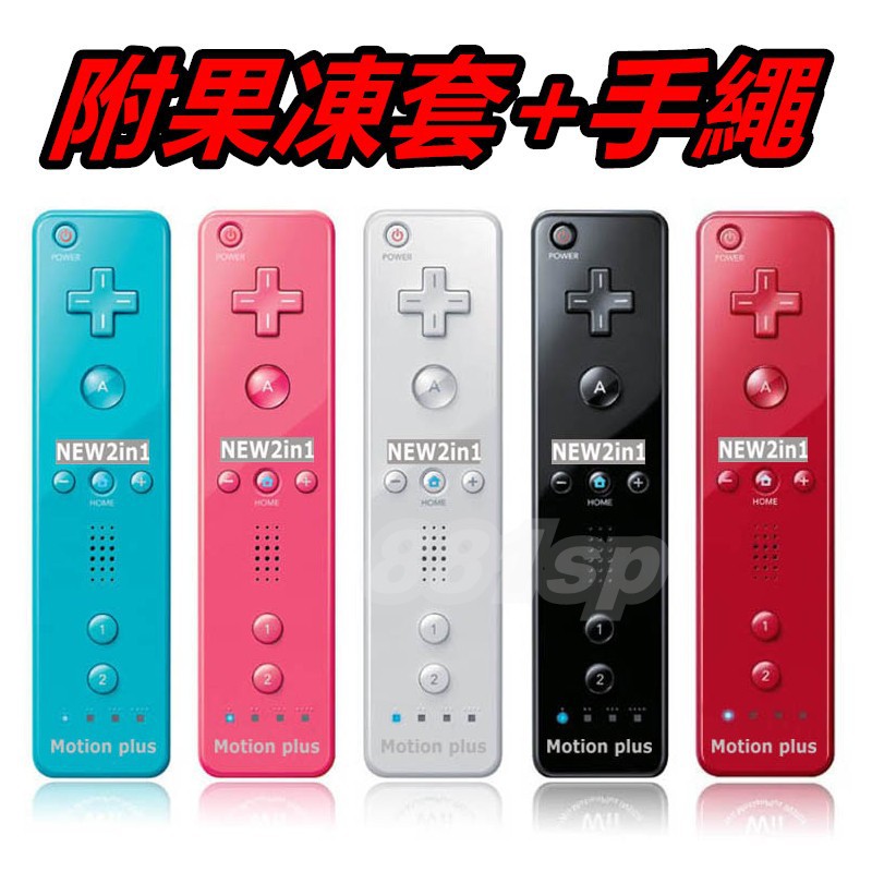 全新wii 手把內建加速器動感強化器手柄wiiu 右手把搖桿控制器遙控器果凍套吊繩雞腿雙節棍 蝦皮購物
