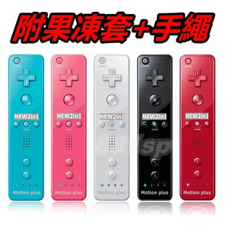全新wii 手把內建加速器動感強化器手柄wiiu 右手把搖桿控制器遙控器果凍套吊繩雞腿雙節棍 蝦皮購物