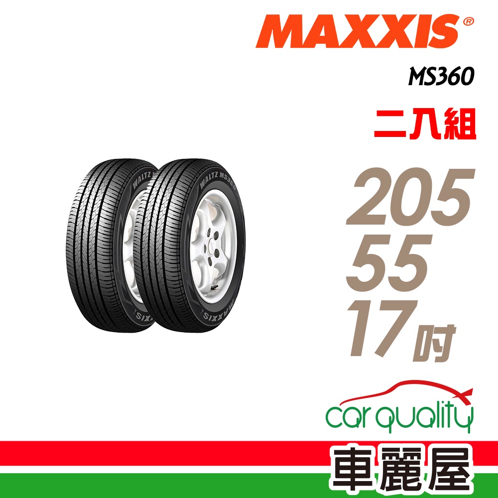 【MAXXIS 瑪吉斯】MS360 節能舒適輪胎_二入組_205/55/17_送安裝(車麗屋)