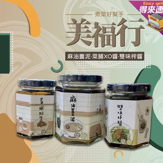 【健康美味】美福行菜脯XO醬170G 麻油薑泥250G 雙味炸醬190G 煮菜調味 天然好滋味 獨特風味 農漁特產