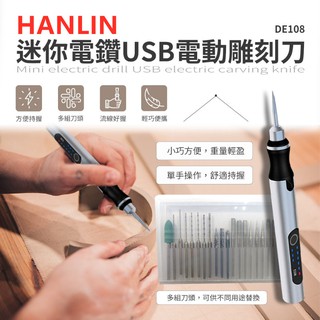 HANLIN-DE108 迷你電鑽USB電動雕刻刀細雕雕刻機充電+插電兩用電刻筆