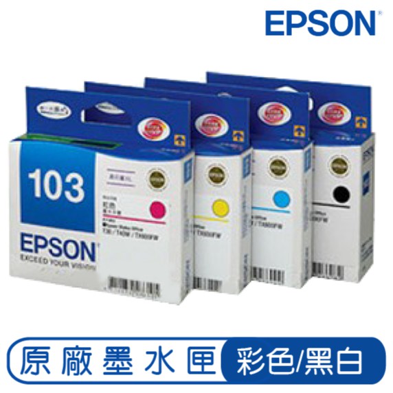 EPSON 103 高容量XL 藍色 紅色 黃色 黑色 原廠墨水匣 原裝墨水匣 墨水匣 印表機墨水匣