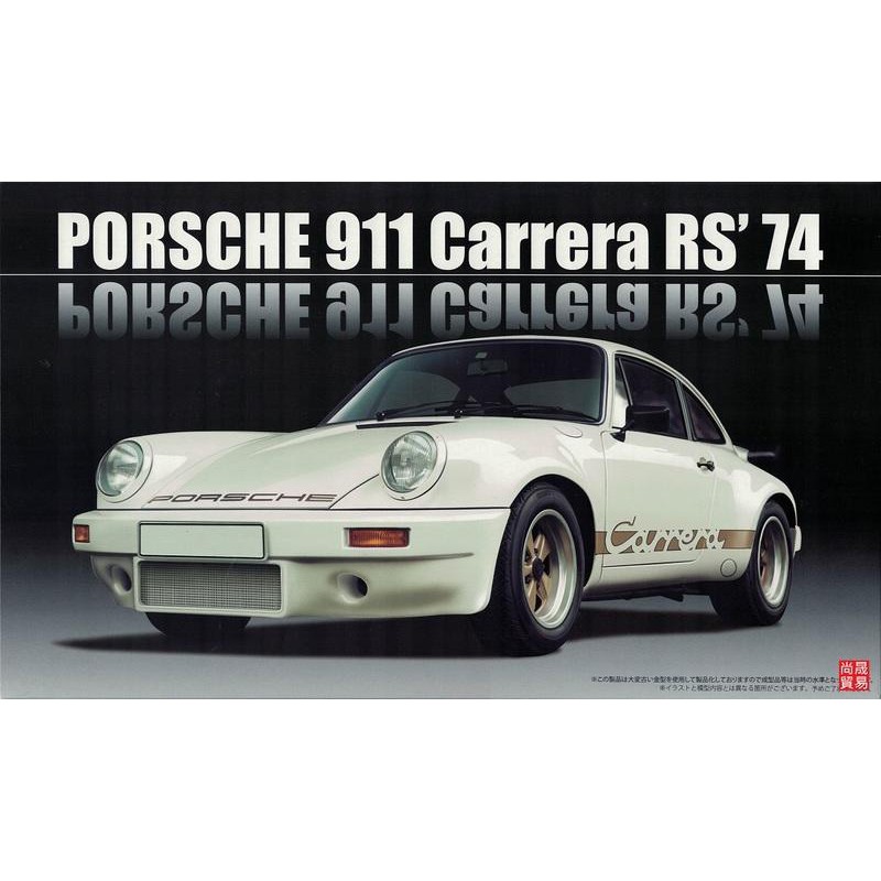 FUJIMI 1/24 Porsche911 Carrera RS 1974 付引擎&amp;展示台富士美 RS119 組裝模型