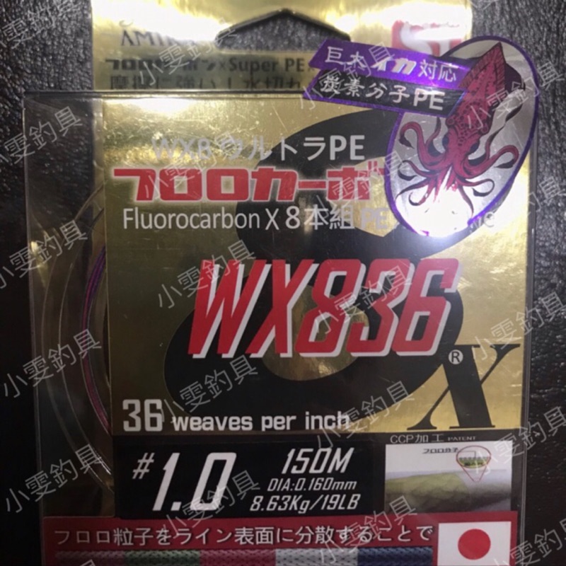 【小雯釣具】日本製 AMIKA PE線 WX836  8股 150米 300米