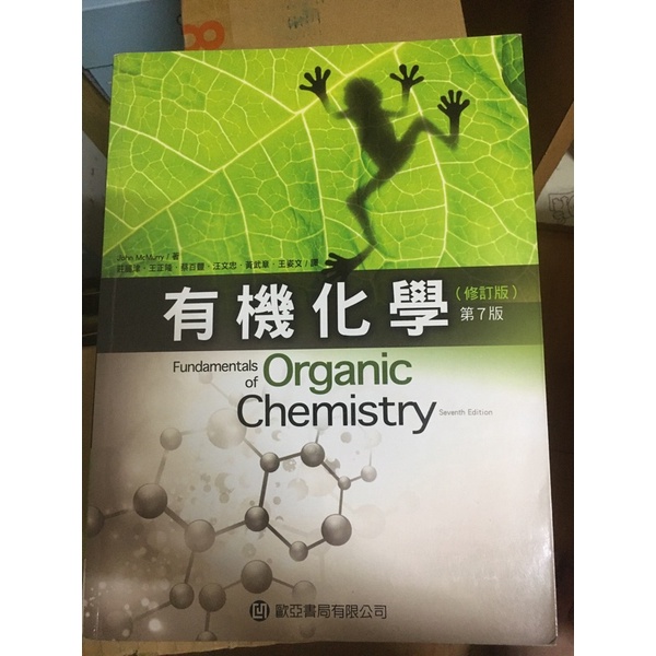 有機化學第七版，歐亞書局。