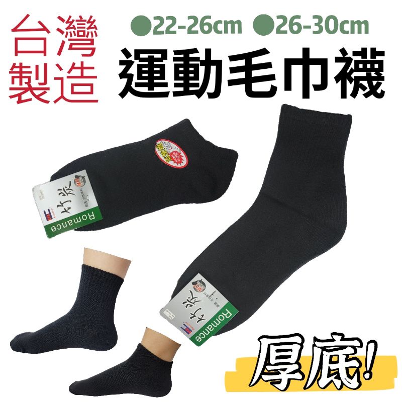 皮皮腳很大🧦【12雙以上，一雙20元】台灣社頭製毛巾底氣墊襪厚底襪加大碼除臭襪運動襪學生襪男生襪子保暖襪中筒襪男襪