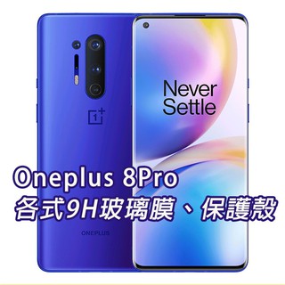現貨 Oneplus 8Pro 保護貼 玻璃膜 保護殼 鋼化膜 手機貼膜 玻璃貼 手機殼 一加 1+8pro 1+