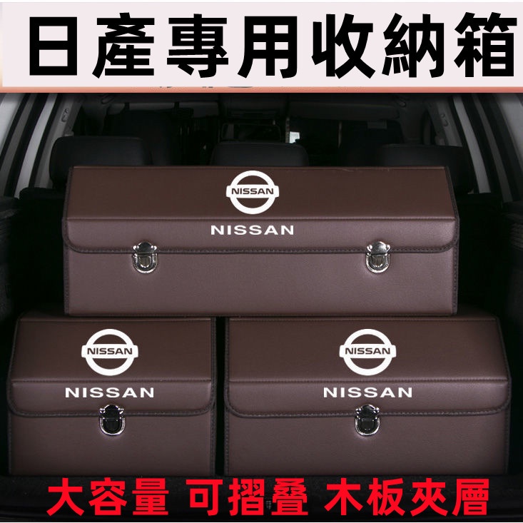 日產收納箱後備箱收納盒整理置物箱儲物箱 LIVINA TIIDA SENTRA KIcks xtrail TEana