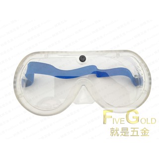 防塵護目鏡 護目鏡 防護鏡 防風眼鏡 透明眼鏡 #就是五金 防護器具