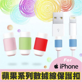 iPhone傳輸線保護線套 蘋果數據線保護套 蘋果充電線保護套 線套保護線套 iPhone5/5s/6/6plus