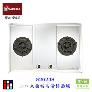 櫻花牌 G2623S 二口易清檯面爐 瓦斯爐 不鏽鋼