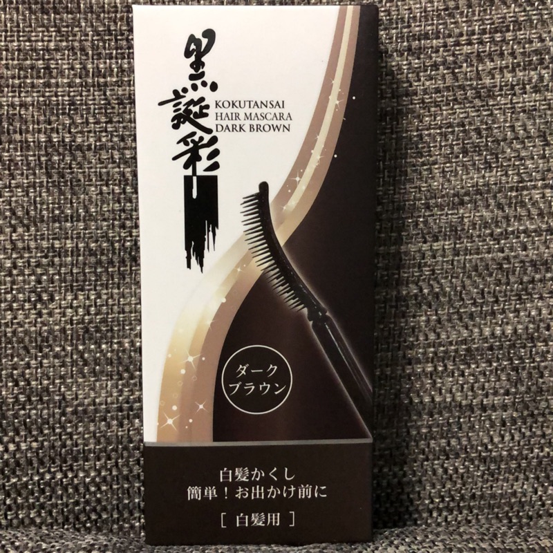 日本黑誕彩白髮專用補染液（咖啡色）
